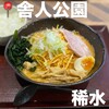 麺屋 稀水