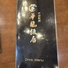 華龍飯店 京橋本店