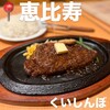 ステーキのくいしんぼ 恵比寿店