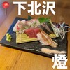 鶏と魚と炭火焼き 燈