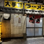 大手町ラーメン - 