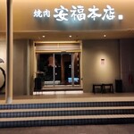 肉のひぐち直営焼肉 安福 本店 - 