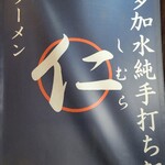 超多加水純手打ち麺 仁しむら - 注文