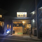 味のまる藤 - 外観