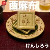 西麻布けんしろう - 