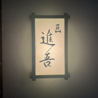 匠 進吾 - 