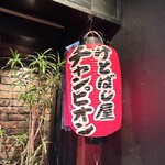 けとばし屋チャンピオン - 