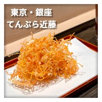 てんぷら 近藤 - 