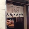 大阪トンテキ 大阪駅前第２ビル店