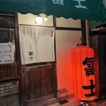 島炉ばた 冨士 - 