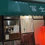 島炉ばた 冨士 - 