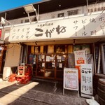 大衆寿司酒場こがね - 