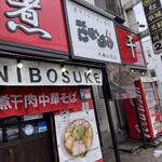 麺屋 にぼすけ - 