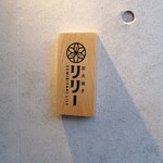 炭火焼きリリー - 