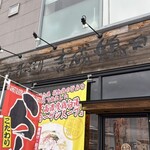 らーめん、肉丼ぶり 吉成鶏白湯 鶏神 - よく見えませんが幟でラーメン店と分かります