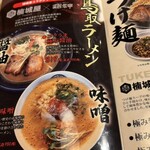 らーめん、肉丼ぶり 吉成鶏白湯 鶏神 - 鳥取ラーメ味噌(極み味噌)
