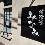 焼津港 みなみ - 