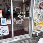 肉豆冨とレモンサワー 大衆食堂 安べゑ - 