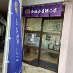 金城かまぼこ - 