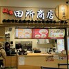 麺場 田所商店 イオンマリンピア店