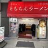 新橋ニューともちんラーメン 川崎駅前店