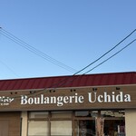 우치다 빵 에다마츠점