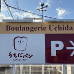 우치다 빵 에다마츠점
