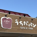 우치다 빵 에다마츠점