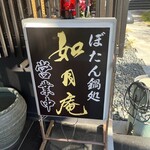 ぼたん鍋処 如月庵 - 