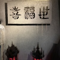 喜福世 - 