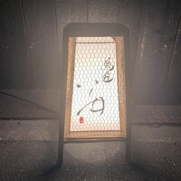 鳥匠 いし井 - 