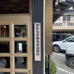 炭火焼うなぎ 東山物産 - 伊勢志摩備長炭？