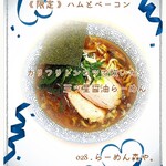 らーめん森や。 - 《 一日限定 》 ハムとベーコン / カリフリトンコツで炊いた三ッ星醤油らーめん