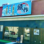 湯河原 魚作 びすとろたぶしぇ - 