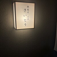 鉄板焼 炭焼 さいとう - 