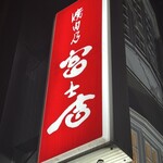 焼肉乃 富士吉 - 外観