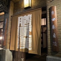膳處漢ぽっちり - 