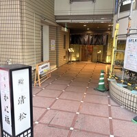 鮨 清松 - 店舗外観