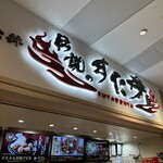 伝説のすた丼屋 - 