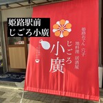 姫路おでん 地料理 居酒屋 じごろ小廣 - 
