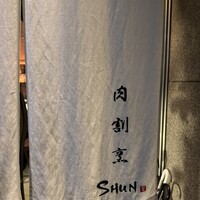 肉割烹 SHUN - 