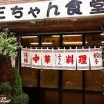 三ちゃん食堂 - 