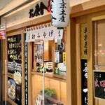 六厘舎 東京駅東京ラーメンストリート - 外観