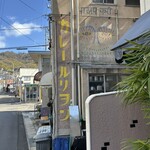 しまなみカレー ルリヲン - 