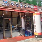 北倉洞スンドゥブ  - 