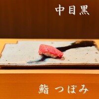 鮨 つぼみ - 
