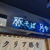 豚そば月や 福岡空港店