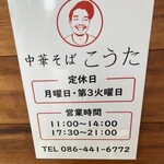 中華そば こうた 倉敷中庄店 - 