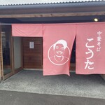 中華そば こうた 倉敷中庄店 - 