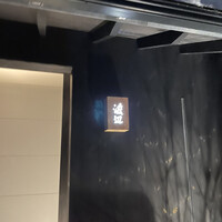 割烹 渡辺 - 